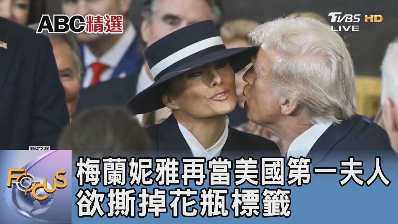 梅蘭妮雅再當美國第一夫人 欲撕掉花瓶標籤
