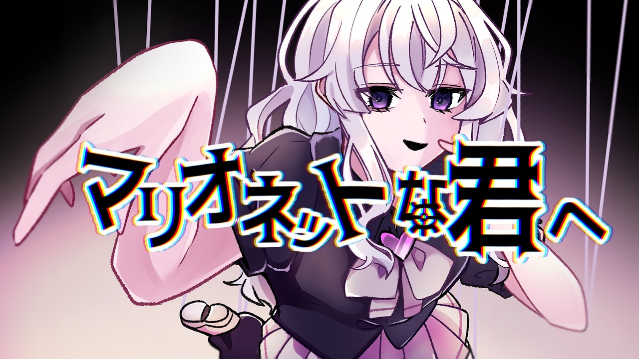 【はびぃ】マリオネットな君へ  ｰ  feat.可不
