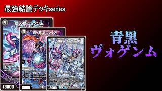 【最強結論デッキserires】青黒ヴォゲンムがこっそり超強化されていた件【デュエマ】