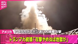 【アメリカ】アメリカがフーシ派に大規模攻撃　24人死亡か / トランプ大統領「戦争が終わりに向かう可能性ある」　ロシア側との協議についてSNSに投稿　──国際ニュースライブ（日テレNEWS LIVE）