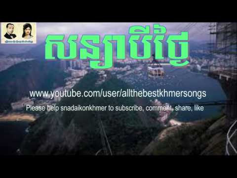 Sin Sisamuth - Ros Sereysothea - Khmer Old Song - Saniya Bey Tha Ngai - Cambodian Music MP3