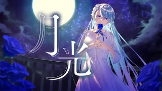 月光 (moonlight) - 鬼束ちひろ // covered by 凪原涼菜