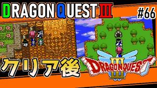 #66 クリア後・ドラゴンクエスト3【ゲームボーイ】軽いノリでは済まされない【ドラクエ実況】