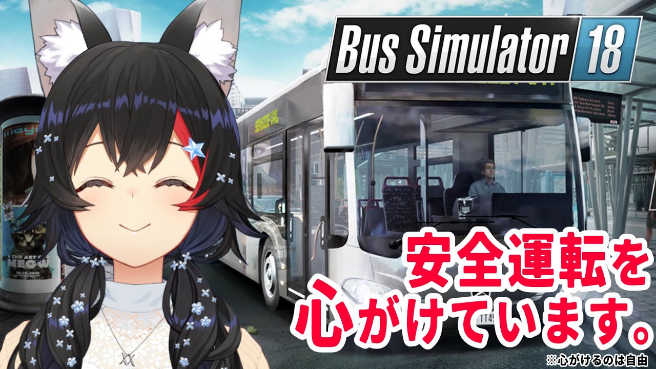 【Bus Simulator18】人の命を奪う事なく、業務を遂行するのがプロ【 大神ミオ / ホロライブ 】