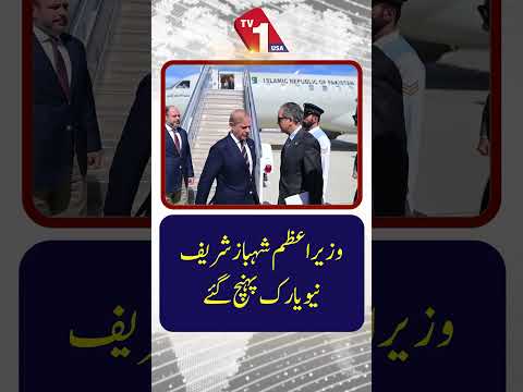وزیراعظم شہباز شریف اقوام متحدہ کی جنرل اسمبلی کے لیے نیویارک پہنچ گئے۔