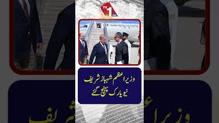 وزیراعظم شہباز شریف اقوام متحدہ کی جنرل اسمبلی کے لیے نیویارک پہنچ گئے۔