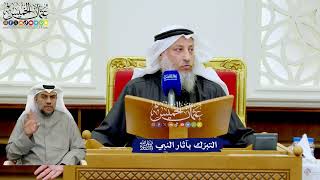 262 - التبرّك بآثار النبي ﷺ - عثمان الخميس
