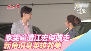 家雯險遭江宏傑擄走　新角英雄救美藏玄機？