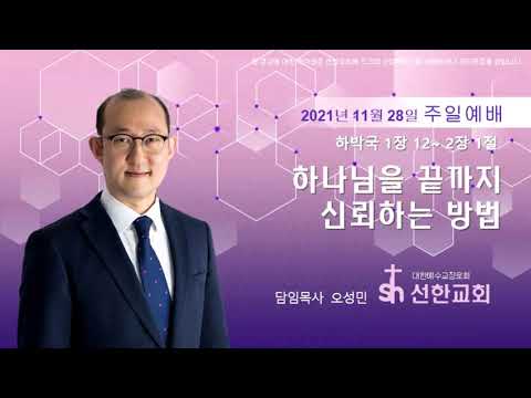 2021-11-28 / 하나님을 끝까지 신뢰하는 방법 / 오성민 목사 / 선한교회주일설교