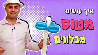כיצד יוצרים מטוס מבלונים