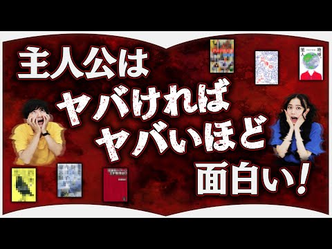 主人公がヤバい小説6選