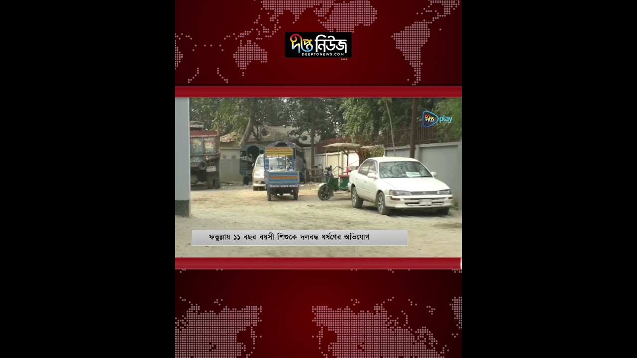 ফতুল্লায় ১১ বছর বয়সী শি/শু/কে দলবদ্ধ ধ/র্ষ/ণের অভিযোগ l Deepto News