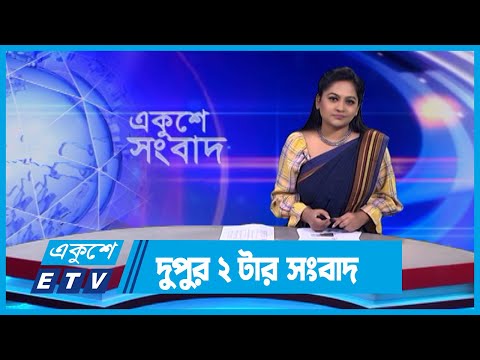 02 PM News || দুপুর ০২টার সংবাদ ||  02 February 2024 || ETV News