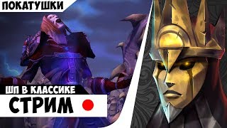 WoW Classic! ШП в деле. Где моя мана?