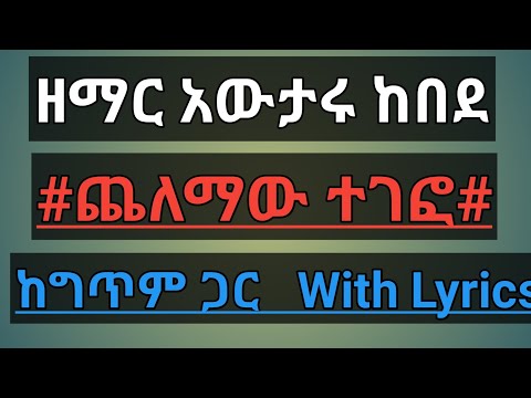 አውታሩ ከበደ |ጨለማው ተገፎ| ከግጥም ጋር Awtaru Kebede Celemaw Tegefo With Lyrics