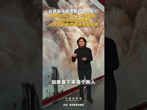 巨幅畫作被潑墨“毀容” 卻意外走紅網路 畫家回應為什麼不查監控：不知道就沒有煩惱 人世間的事情是禍福相依的