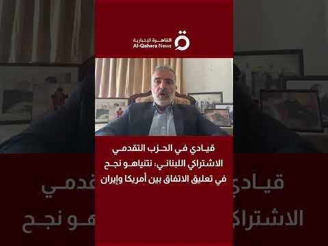 قيادي في الحزب التقدمي الاشتراكي اللبناني: الضغط الأمريكي وحده قادر على كبح نتنياهو 