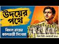 Udayer Pathey 1944 বাংলা ক্লাসিক সিনেমা Bengali Classic Movie Jh