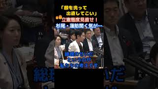 【参議院】「立憲は態度見直せ！」立憲杉尾議員が国会で暴言を吐き…　　＃立憲民主党　＃杉尾秀哉　＃自民党　＃高市早苗 ＃副首都法案　＃中道改革連合