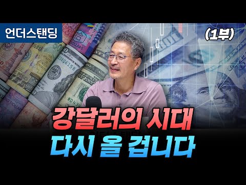 (1부) 강달러의 시대 다시 올 겁니다 (김준송TV 김준송 대표)