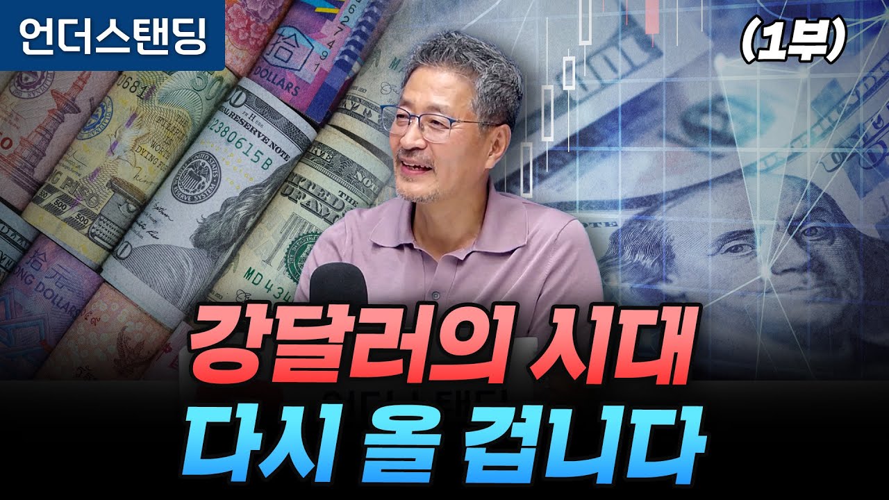 (1부) 강달러의 시대 다시 올 겁니다 (김준송TV 김준송 대표)