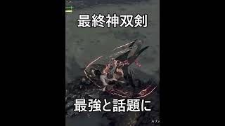 【アプデ後最新Ver:神双剣装備】攻守最強の双剣装備が破格！！(詳しい詳細は本編の動画で解説)【モンハンワイルズ】#shorts