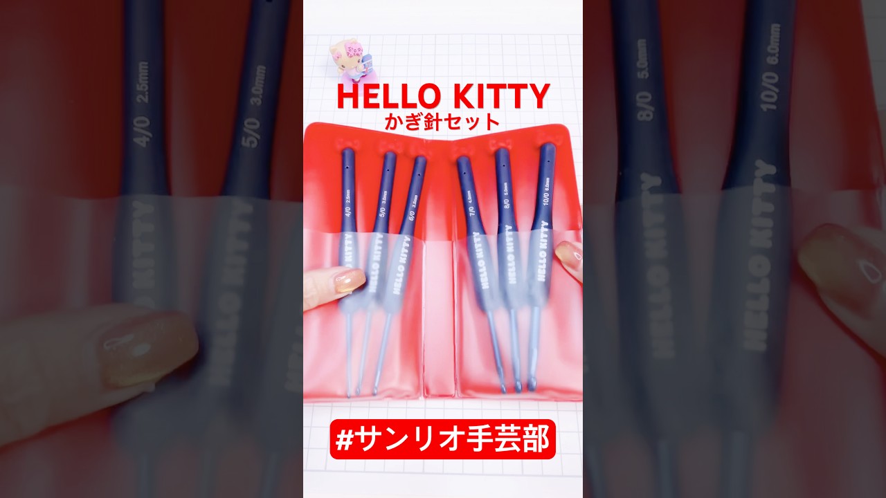 #サンリオ手芸部 #かぎ針セット #かぎ針編み #あみもの
