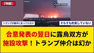 【物議】トランプ氏「施設攻撃停止合意」発表翌日に露烏双方がドローン攻撃…合意の真偽巡る波紋