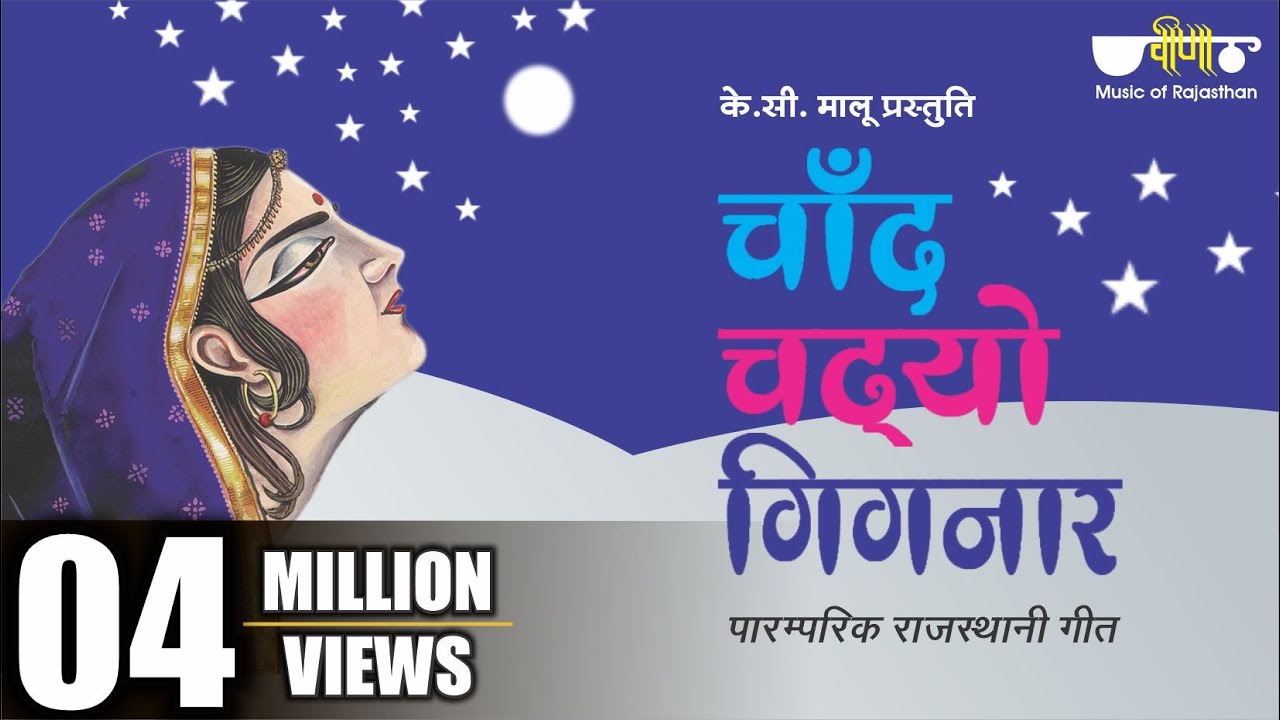 Chand Chadhyo Gignar Lyrics - Seema Mishra