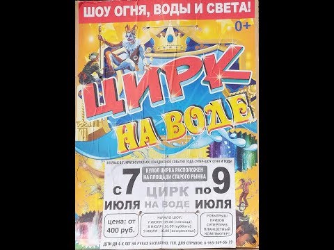 ЦИРК НА ВОДЕ - 07.07.2017