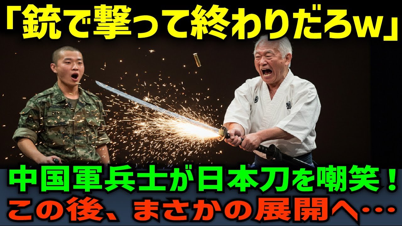 【海外の反応】「ハチの巣にしてやるよw」拳銃VS日本刀！中国軍兵士が日本刀使いに標準を定めるも…この後、衝撃の結末が！