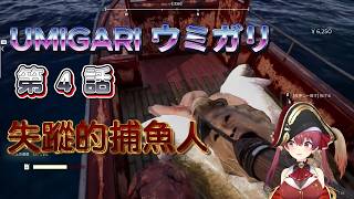 【UMIGARI | ウミガリ】第4話｜船長：這片海裡有一萬塊在游泳【寶鐘瑪琳】