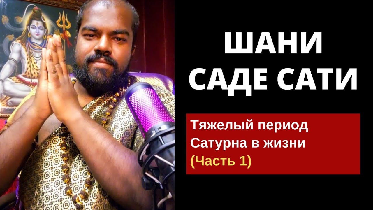Шани Саде Сати - Тяжелый период Сатурна в жизни (Часть 1)