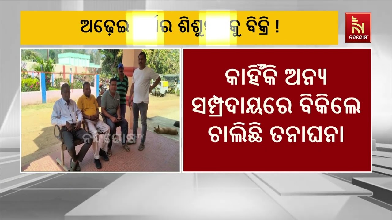 ଅଭାବନୀୟ ଘଟଣା, ଅଢ଼େଇ ବର୍ଷର ଶିଶୁପୁତ୍ରକୁ ବିକିଦେଲା ନିଷ୍?