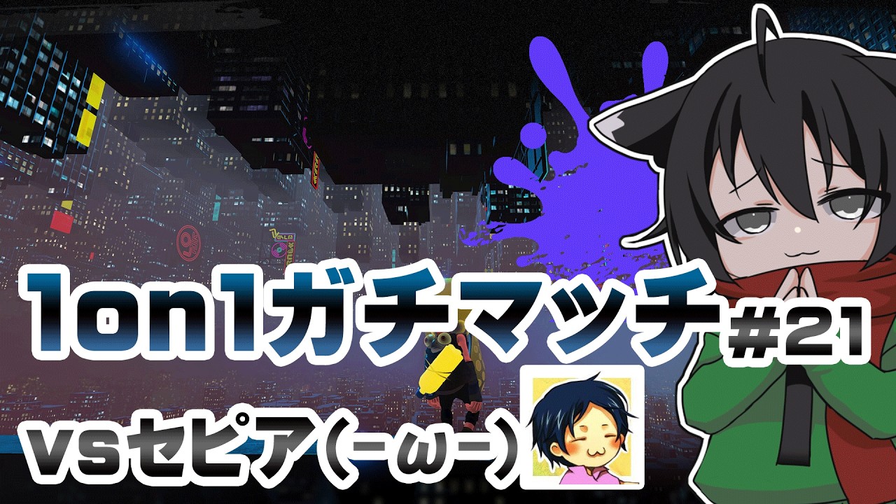 ▶️LIVE│Splatoon3│🎮1on1ガチマッチvsセピア(-ω-) #21│ガルナ(オワタP) 2/24