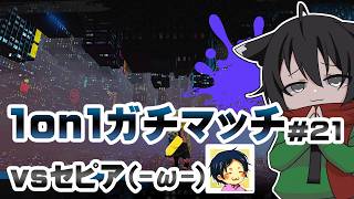 ▶️LIVE│Splatoon3│🎮1on1ガチマッチvsセピア(-ω-) #21│ガルナ(オワタP) 2/24