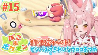 【ぽこ あ ポケモン ⑮】完全初見│新イベント！ヒンバスのきれいなウロコあつめ【稀紗蘿】