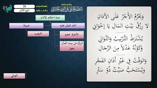 صورة 35 شرح النظم الجلي مع الإحمرار للشيخ عامر بهجت   تتمة الأذان والإقامة