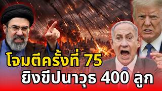 Download lagu ด่วน! อิหร่านโจมตีครั้งที่ 75 ยิง 400 มิสไซล์ถล่มอิสราเอล! mp3