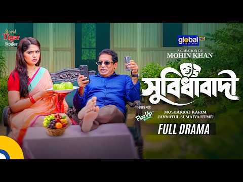 সুবিধাবাদী | Mosharraf Karim, JS Heme | Full Drama | Mohin Khan | New Natok 2026 | Global TV Online