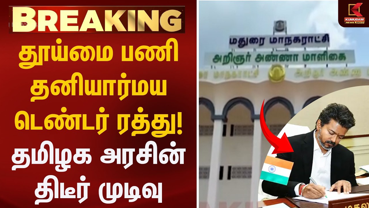 தூய்மை பணி தனியார்மய டெண்டர் ரத்து! தமிழக அரசின் திடீர் முடிவு | Tender | CM Vijay | TN Govt