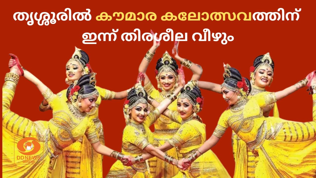 തൃശ്ശൂരിൽ കൗമാര കലോത്സവത്തിന് ഇന്ന് തിരശീല വീഴും | Ker