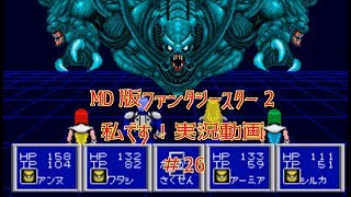 【MD】PHANTASY STARⅡ　＃26　独り言プレイ