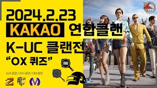 [K-UC] 2024.02.23연합 클랜전! 이벤트전 (OX퀴즈)