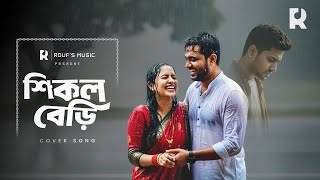 Download lagu শিকল বেড়ি | Shikol Beri | Bangla Emotional Cover Song | Rouf Music mp3 Download lagu শিকল বেড়ি | Shikol Beri | Bangla Emotional Cover Song | Rouf Music mp3