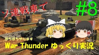 【ゆっくり実況】ぼちぼちやります　【War Thunder】 ⑧　【ガルパンMOD】