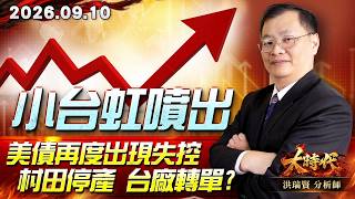 0910 小台虹噴出 美債再度出現失控 村田停產 台廠轉單? #大時代 #洪瑞賢