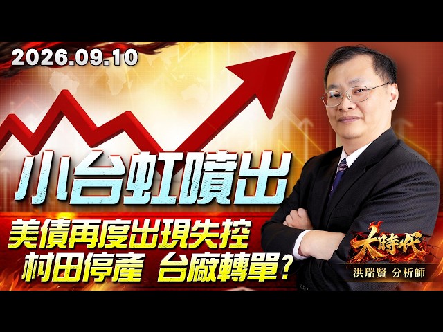 0910 小台虹噴出 美債再度出現失控 村田停產 台廠轉單? #大時代 #洪瑞賢