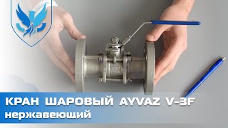 Кран шаровый фланцевый нержавеющий Ayvaz V-3F