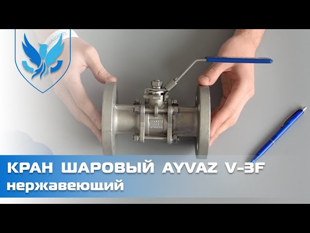 Кран шаровый фланцевый нержавеющий Ayvaz V-3F